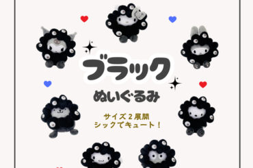 サンリオ×黒ミャクミャクぬいぐるみ、大丸梅田店でふたたび抽選販売。応募方法をチェック！ - トラベル Watch