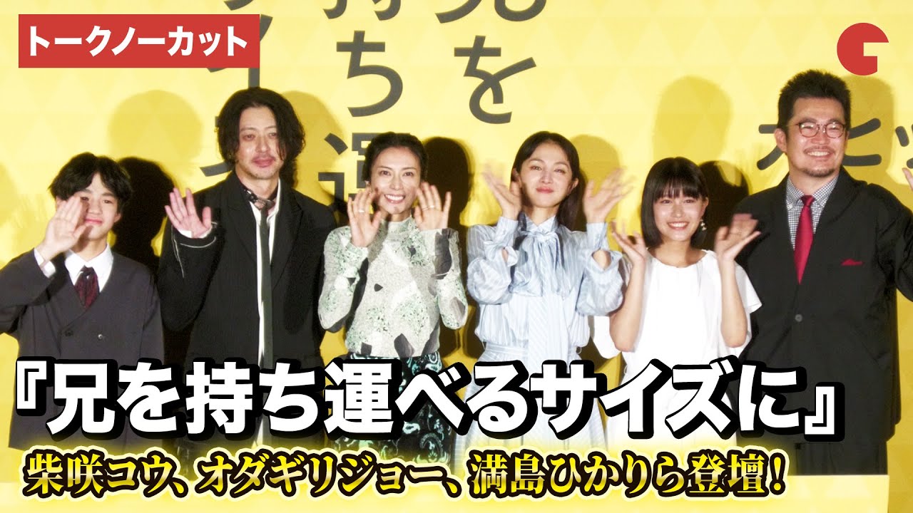 【トークノーカット】柴咲コウ、オダギリジョー、満島ひかり、青山姫乃、味元耀大、中野量太監督が登壇!映画『兄を持ち運べるサイズに』初日舞台あいさつ