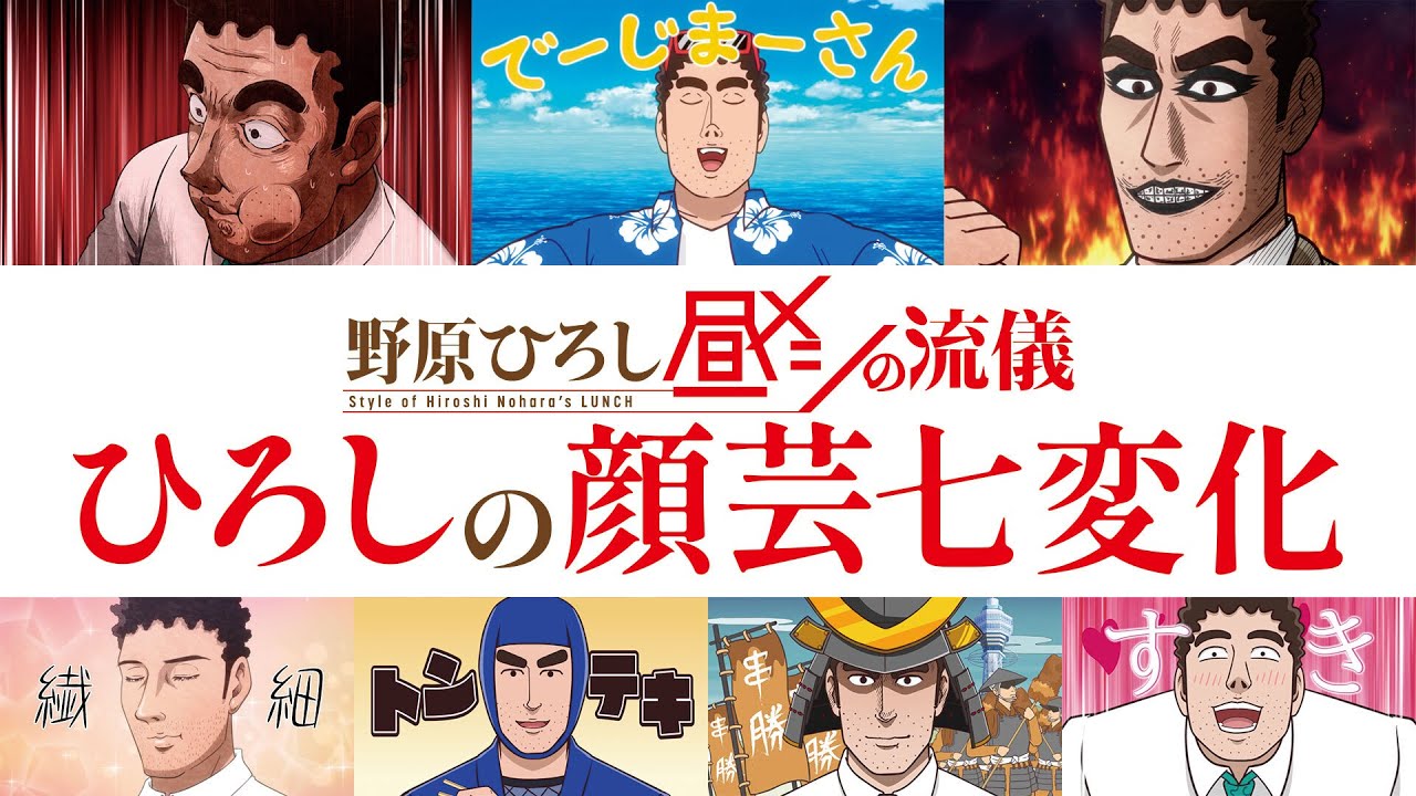 TVアニメ『野原ひろし 昼メシの流儀』特別映像〜ひろしの顔芸 七変化〜