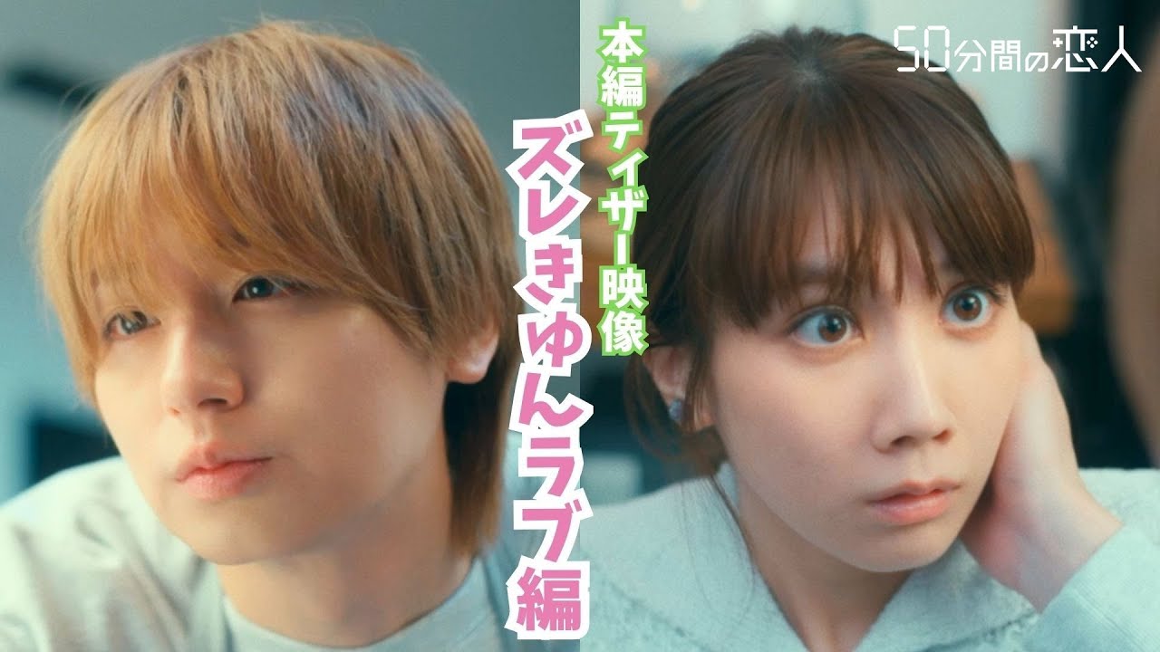 新ドラマ「50分間の恋人」ティザー映像【ズレきゅんラブ編】
