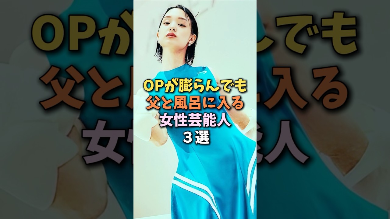 お父さんと仲良しすぎる女性芸能人 #剛力彩芽