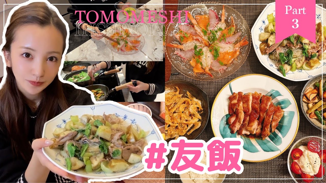 【Part3】#友飯!!!新居初の友飯🍳でテレビで公開したメニューを公開✨【cooking】