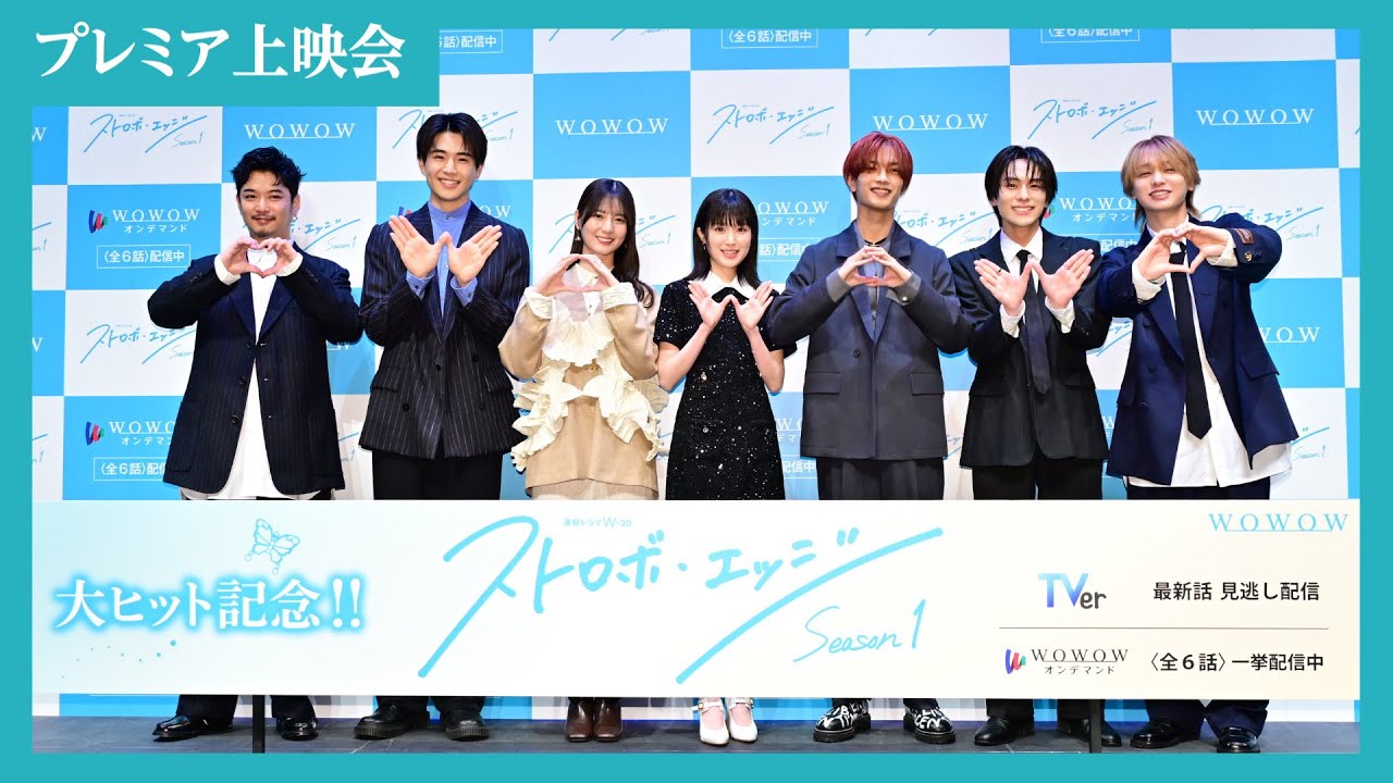 【完全版】舞台挨拶&プレミア上映会 / ストロボ・エッジ Season1【WOWOW】