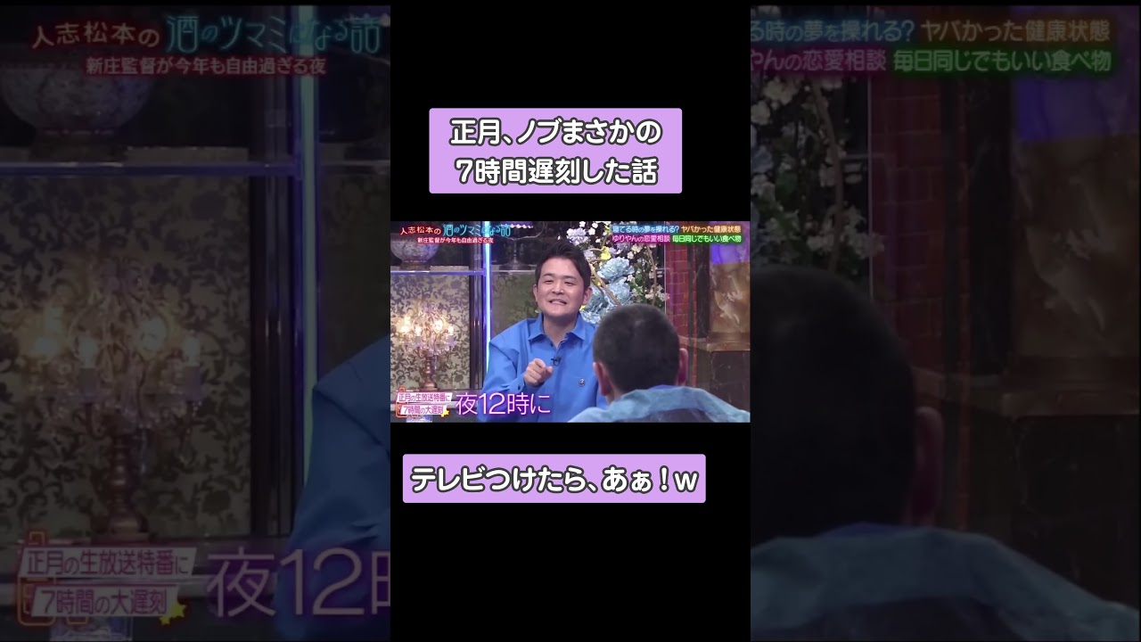 正月、ノブまさかの7時間遅刻した話w #shorts #千鳥 #酒のツマミになる話 #お笑い #面白い