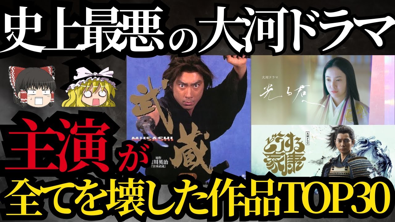 【ゆっくり】主演が最悪すぎた大河ドラマランキング!キャスティングのせいで面白くなくなったNHK歴史ドラマ一覧!