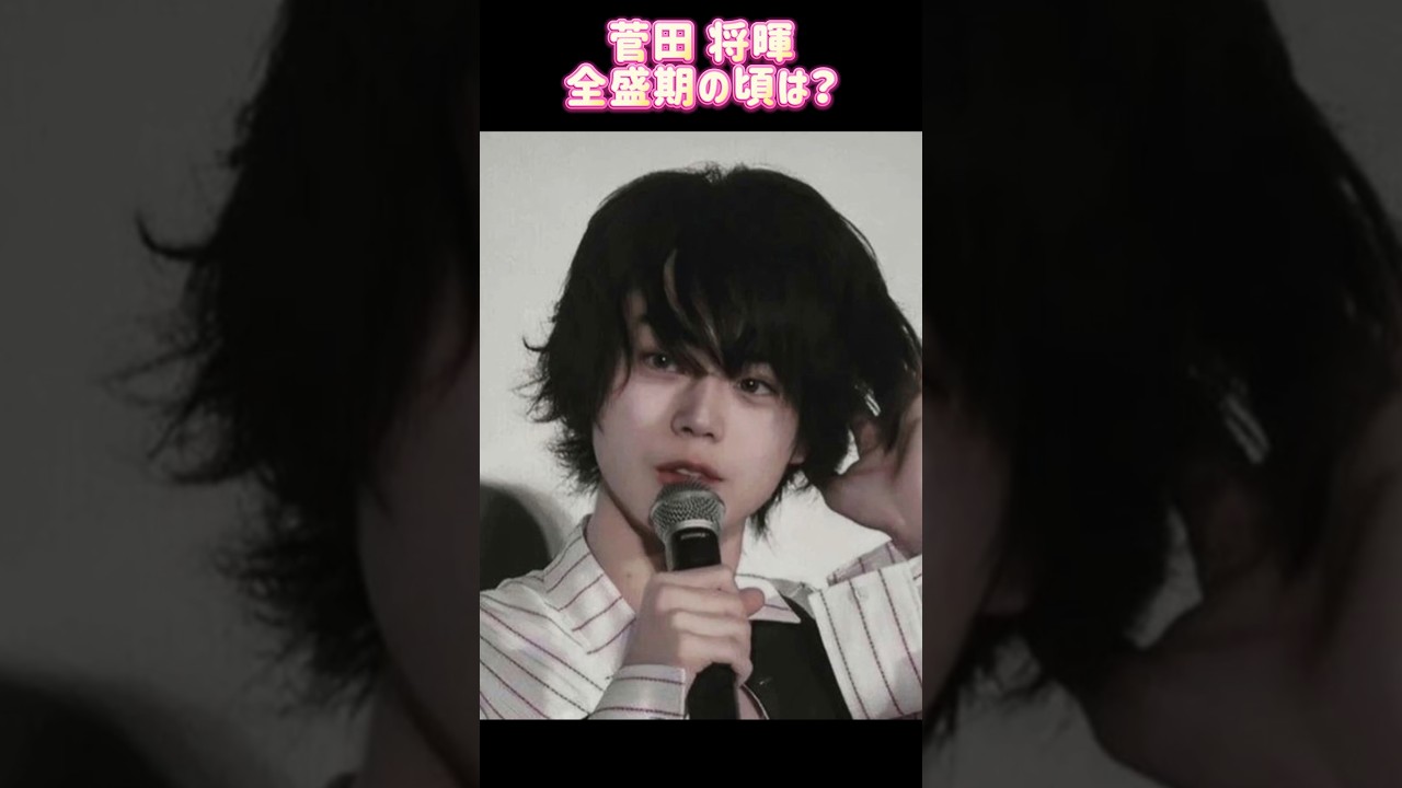 菅田 将暉 全盛期時代ㅣ過去と現在 #ランキング #昭和レジェンド芸能 すだ まさき