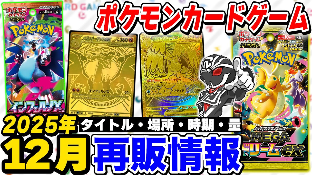 【ポケカ】12月再販情報‼️最新弾『MEGAドリーム』&『インフェルノX』が再入荷🔍時期と量を徹底解説【ポケモンカードゲーム】