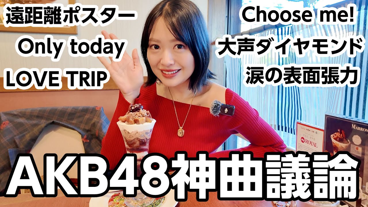 AKB48祝20周年!武道館ライブまであと少し!神曲決めます!