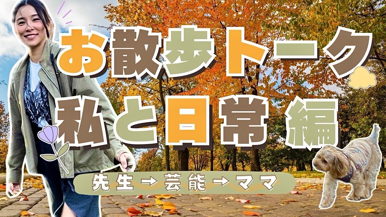 【前編】お散歩トーク🐶“先生→芸能→ママ”いろいろあって、今が1番しあわせ🌸【年子ママ】