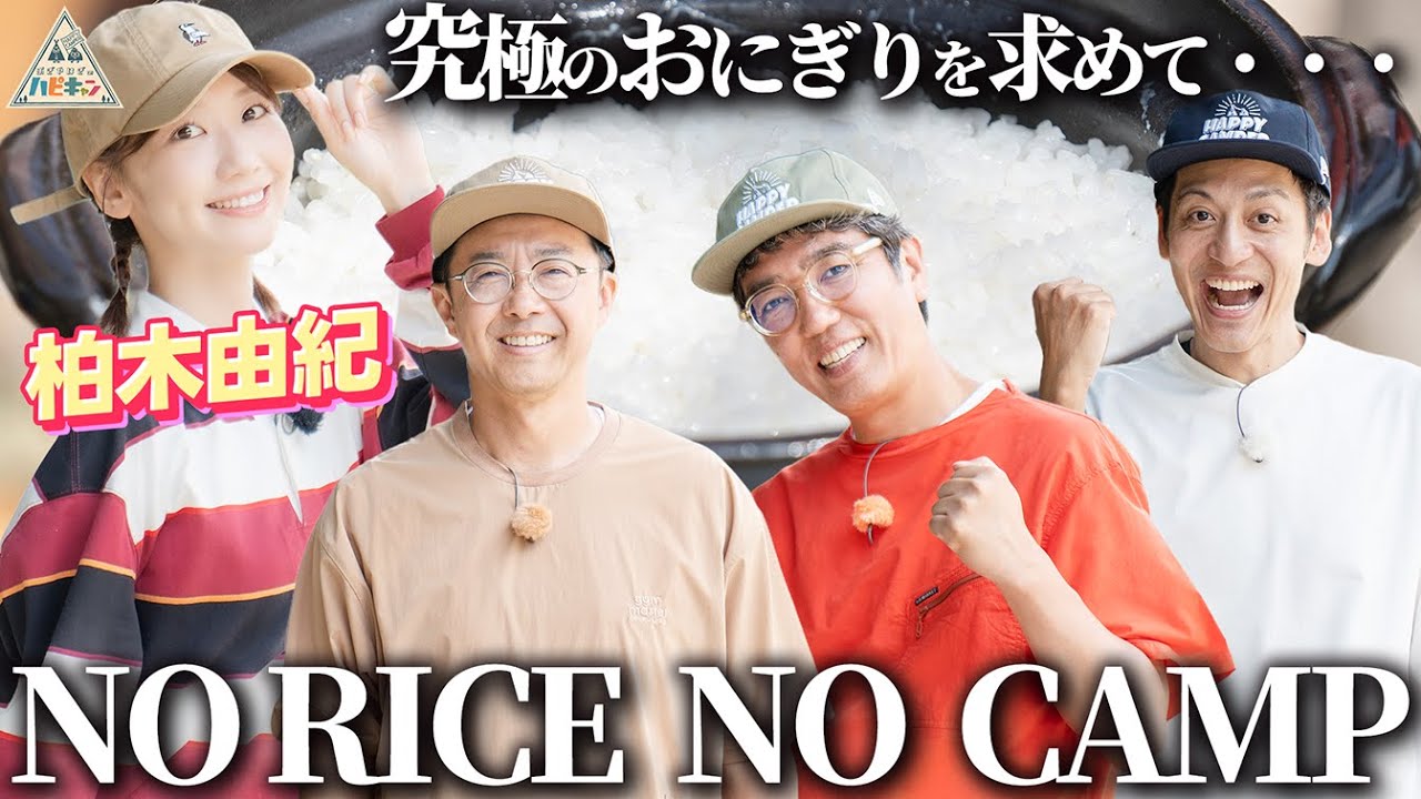 【柏木由紀初キャンプ!】白米にとことんこだわる、村田流NO RICE NO CAMP第1話【おぎやはぎのハピキャン】