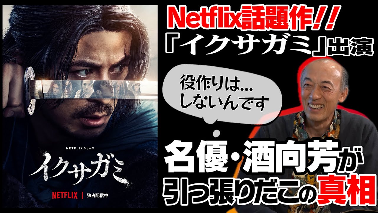 【岡田准一/イクサガミ】【木村拓哉・二宮和也/検察側の罪人】役者で食えるようになったのは50歳を過ぎてから!?|知られざるデビューまでの道のりと、その後の躍進を語る【酒向芳 × 馬場康夫】〈前編〉