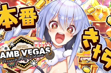 【Minecraft】ラムベガス 本番きｔら！一番稼いだやつが優勝！ぺこ！【ホロライブ/兎田ぺこら】