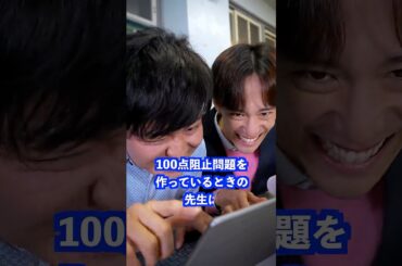 100点阻止問題を作っているときの先生は… #shorts #学校 #先生