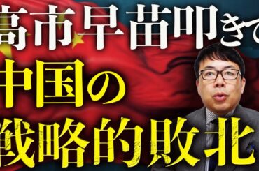 高市早苗叩きで「中国の戦略的敗北」中国威信カウントダウン！ウォールストリート・ジャーナルの大誤報は中国人特派員作？中国メディアと連携したソースロンダリングも見事！｜上念司チャンネル ニュースの虎側