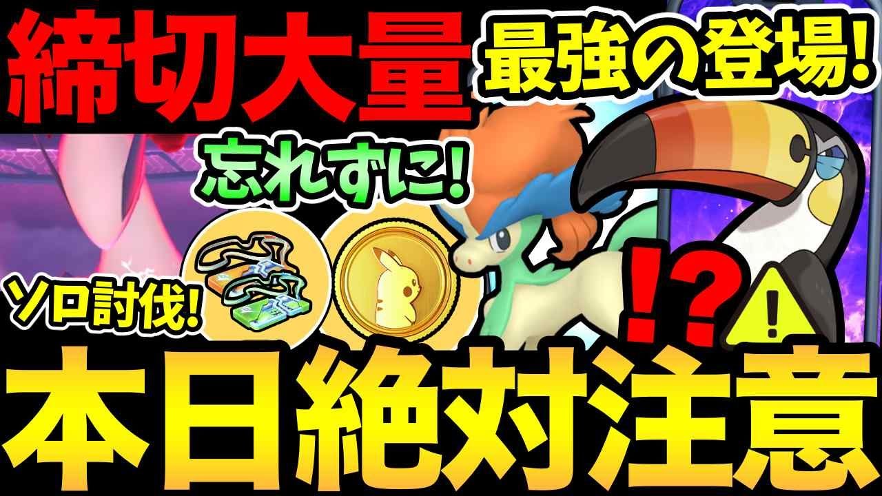 今日は絶対に注意して!締め切りも大量!最凶アタッカーの登場!ルギアのソロ討伐も!【 ポケモンGO 】【 GOバトルリーグ 】【 GBL 】【 】