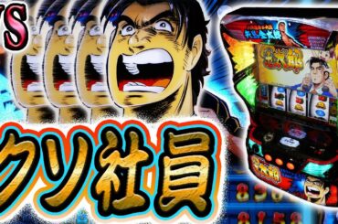 【Ｌサラリーマン金太郎】苦行の労働と化すスマスロに出勤する