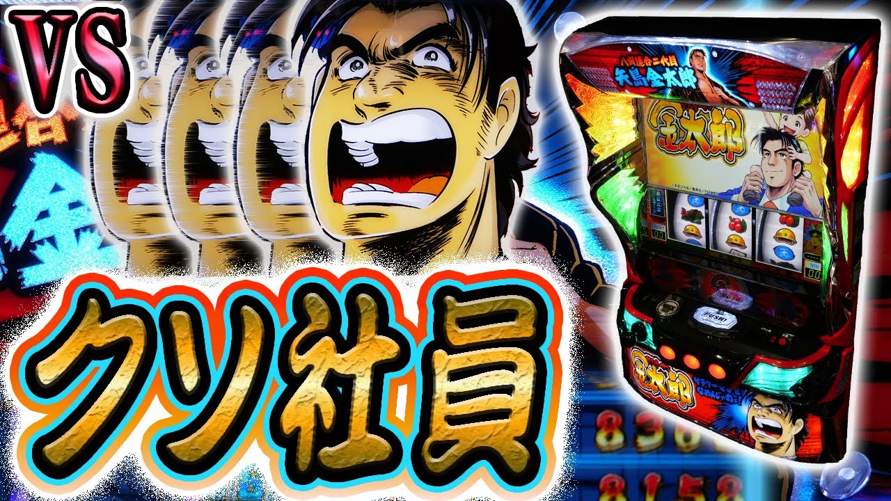 【Lサラリーマン金太郎】苦行の労働と化すスマスロに出勤する 【Lサラリーマン金太郎】苦行の労働と化すスマスロに出勤する