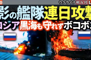 💥衝撃ニュース！ウクライナ、黒海で「影の艦隊」を連続連日攻撃！石油タンカー大炎上🔥製油所も爆発…反撃の全貌【ウクライナ最新戦況】