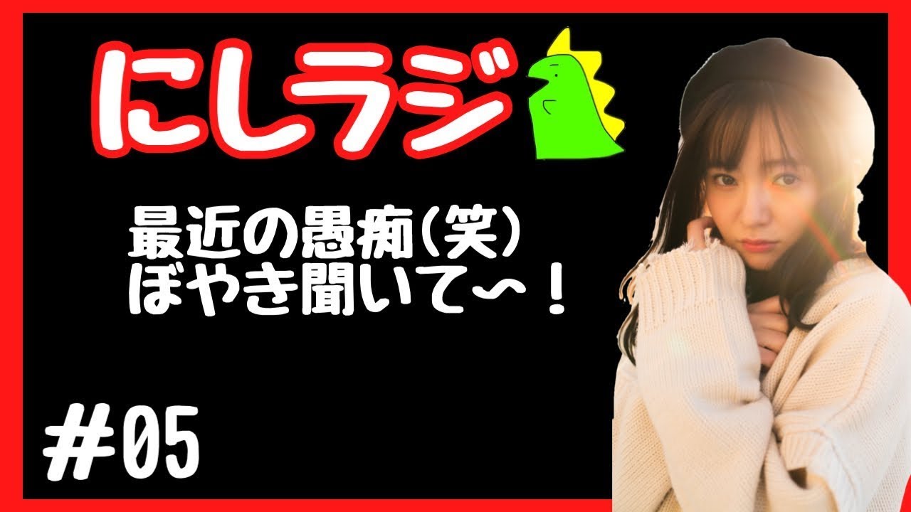 【ラジオ】にしラジ#5