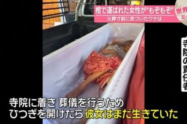 棺で運ばれた女性が“もぞもぞ” 火葬寸前に気づいたワケは？【 #世界のミダシ 】 - au Webポータル