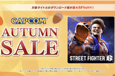 ASCII.jp：まだ間に合う、『スト6』が50％オフの2495円！ 「CAPCOM AUTUMN SALE」がアツイぞ！