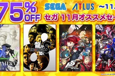 【最大75%オフ】ペルソナ5、龍が如く8が半額以上！ セガの超ビッグセール開催 - ASCII.jp