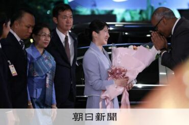 【更新中】愛子さま、ラオスに到着 ホテルでは伝統舞踊の出迎え - 朝日新聞