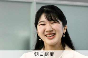 愛子さま、「皇室の歩み継ぐ」旅の始まり ラオス訪問を同行取材して - 朝日新聞