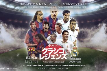 エル・クラシコレジェンズの中止が決定…22日の開催叶わず、全チケット払い戻しへ - サッカーキング