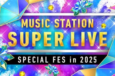 テレ朝POST » 『ミュージックステーション SUPER LIVE 2025』出演アーティスト第1弾、豪華48組が発表！