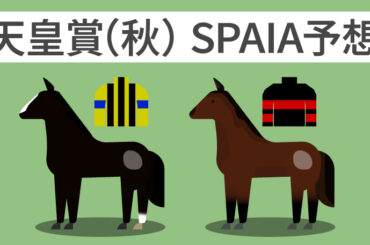 天皇賞（秋） SPAIA予想,ⒸSPAIA