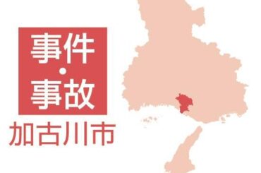 加古川・多重事故 死亡した男性、事故直前に「意識失っていた」可能性 同乗者が証言|事件・事故 - 神戸新聞