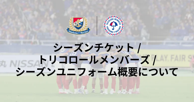 百年構想リーグ シーズンチケット/トリコロールメンバーズ/シーズンユニフォーム概要について | ニュース | 横浜F・マリノス 公式サイト 百年構想リーグ シーズンチケット/トリコロールメンバーズ/シーズンユニフォーム概要について | ニュース | 横浜F・マリノス 公式サイト