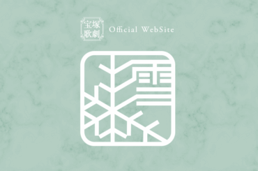 雪組 宝塚大劇場公演『ボー・ブランメル～美しすぎた男～』『Prayer～祈り～』の初日をフランク・ワイルドホーン氏が観劇 - 宝塚歌劇公式ホームページ