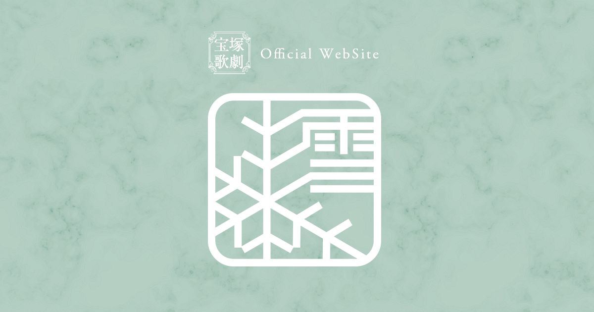 雪組 宝塚大劇場公演『ボー・ブランメル~美しすぎた男~』『Prayer~祈り~』の初日をフランク・ワイルドホーン氏が観劇 – 宝塚歌劇公式ホームページ 雪組 宝塚大劇場公演『ボー・ブランメル~美しすぎた男~』『Prayer~祈り~』の初日をフランク・ワイルドホーン氏が観劇 - 宝塚歌劇公式ホームページ