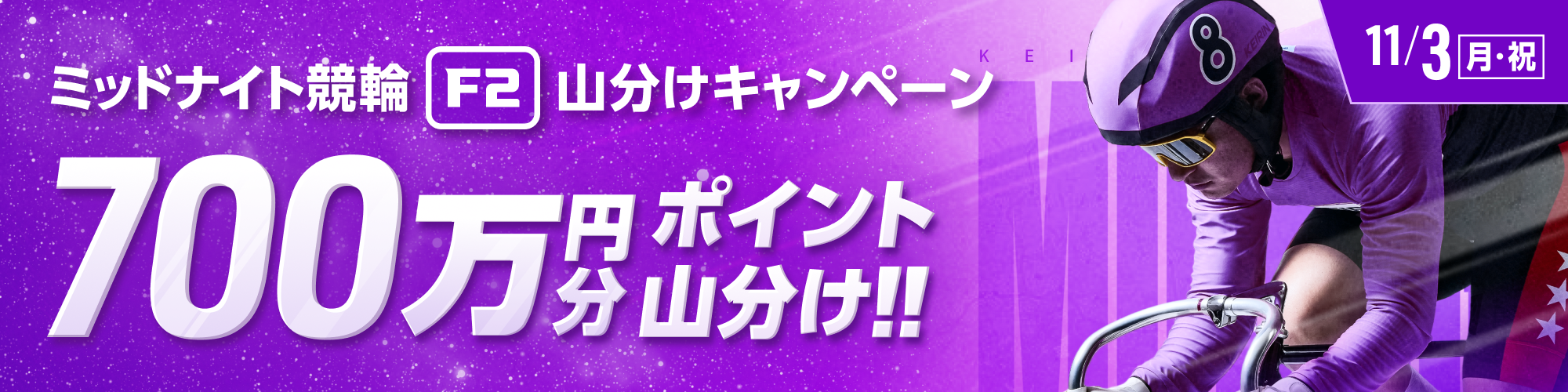 ミッドナイトで、700万円分山分け!