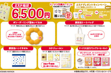 ミスタードーナツにて「ミスド福袋2026」が本日12月26日発売 - GAME Watch