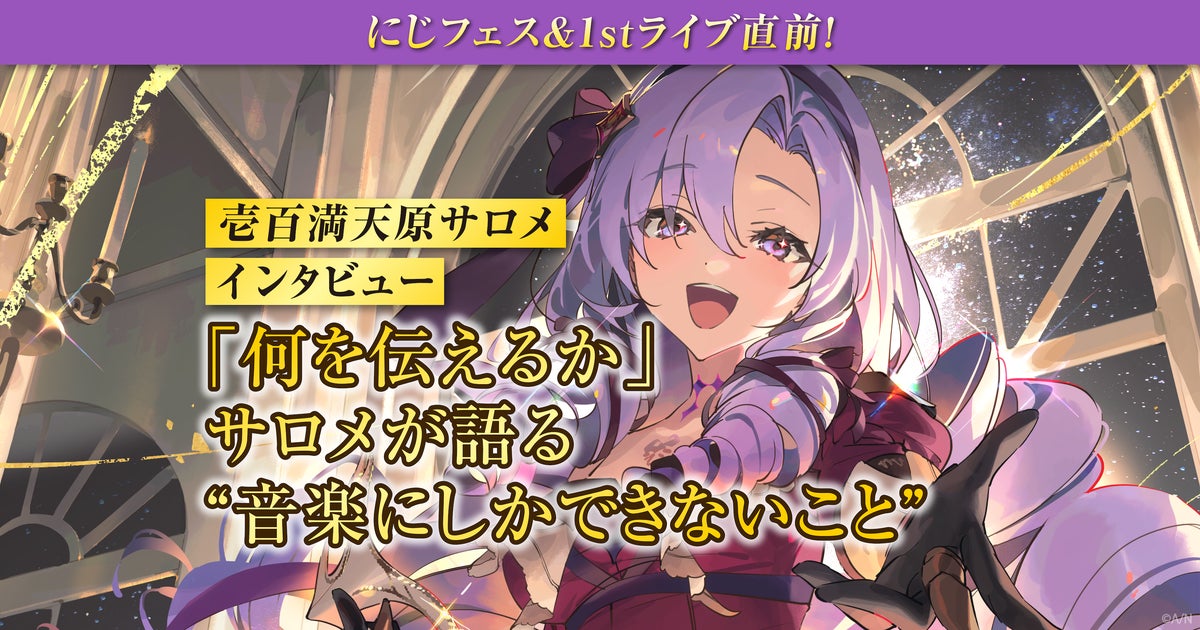 壱百満天原サロメ、にじフェス＆1stライブ直前インタビュー「皆様には“舞踏会”に来ていただきますわ！」