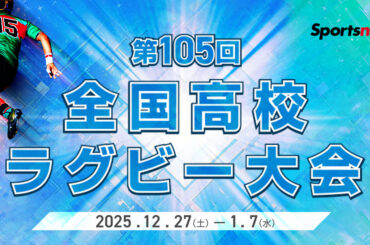 2回戦 佐賀工(佐賀) vs. 東海大大阪仰星(大阪第１) - 全国高校ラグビー大会 - ライブ配信 - スポーツナビ