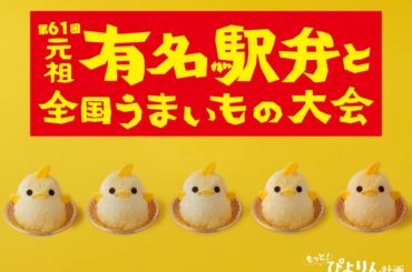 【ぴよりん】が新宿におでかけ！京王百貨店新宿店「第61回 元祖 有名駅弁と全国うまいもの大会」にて実演販売！ | ジェイアール東海フードサービス株式会社のプレスリリース