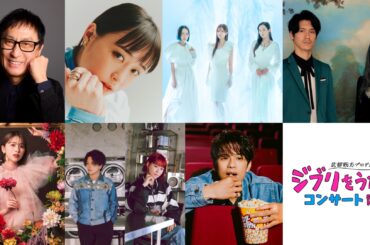 「武部聡志プロデュース 『ジブリをうたう』 コンサート その２」第2弾出演者を発表︕ | 株式会社WOWOWのプレスリリース