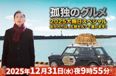 『孤独のグルメ2025大晦日スペシャル おかわりは、五郎セルフで運びます！』(テレ東、2025/12/31 21:55 OA)の番組情報ページ - tv-tokyo.co.jp