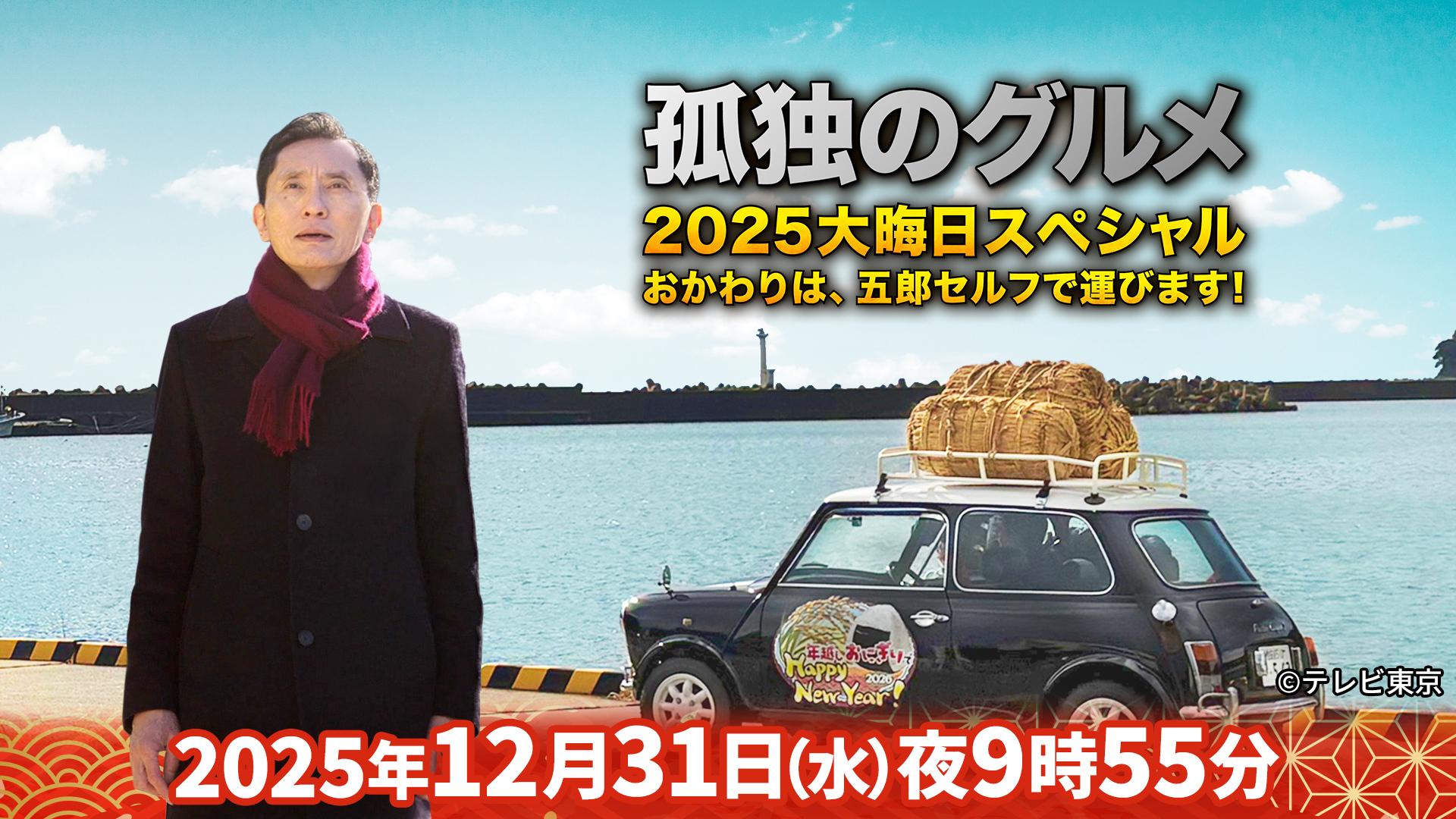 『孤独のグルメ2025大晦日スペシャル おかわりは、五郎セルフで運びます!』(テレ東、2025/12/31 21:55 OA)の番組情報ページ – tv-tokyo.co.jp 『孤独のグルメ2025大晦日スペシャル おかわりは、五郎セルフで運びます!』(テレ東、2025/12/31 21:55 OA)の番組情報ページ - tv-tokyo.co.jp