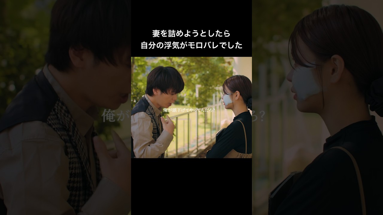 妻の浮気を問い詰めたら、自分の浮気がバレてました… #シンデレラコンプレックス #bumpドラマ #デレコン #ごっこ倶楽部