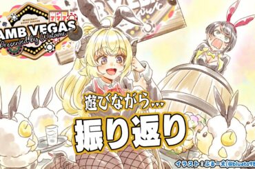 【 Minecraft 】ラムベガスで遊びつつ振り返り！！！- ラムベガス／LAMB VEGAS -【角巻わため/ホロライブ４期生】