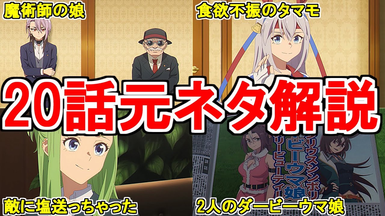 【ウマ娘シンデレラグレイ】アニメ第20話の元ネタを解説してみた【ゆっくり解説】
