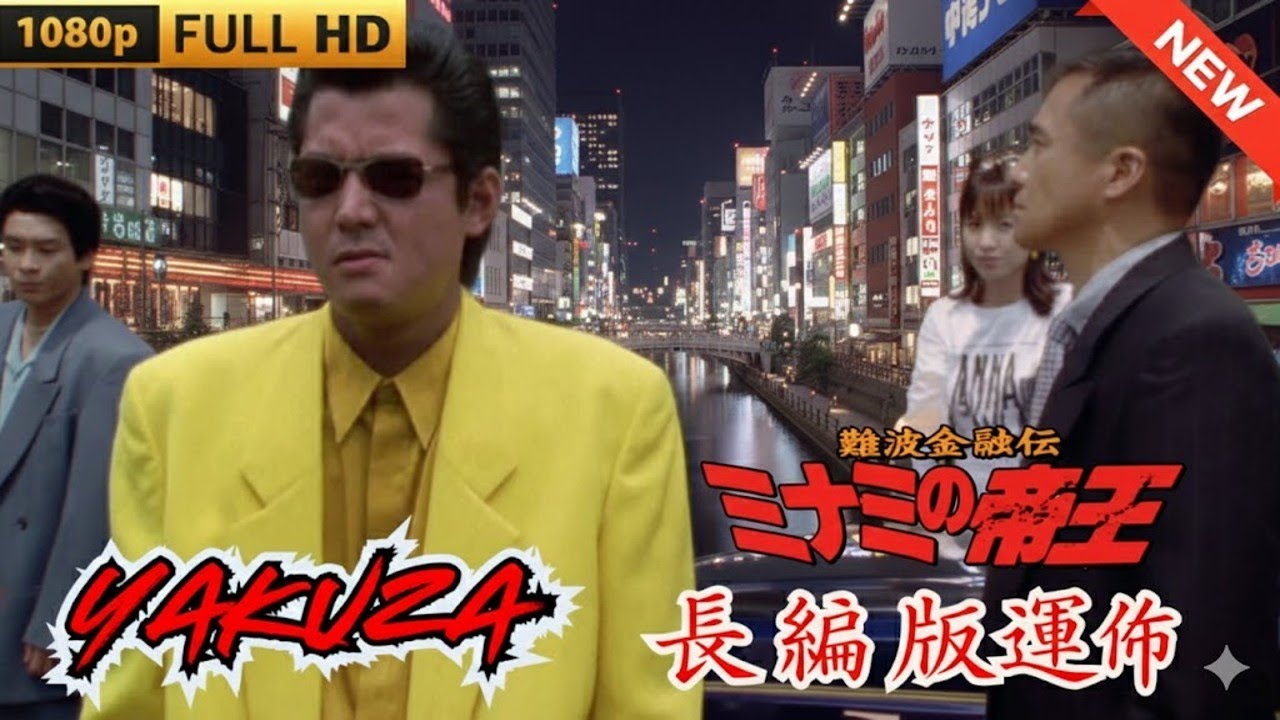 「ヤクザ映画」難波金融伝 ミナミの帝王 長編版運命 ♥️ FULL HD
