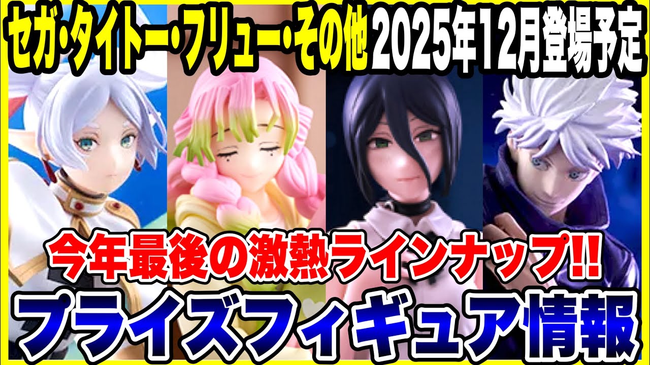【プライズフィギュア情報】タイトー・フリュー・その他メーカー2025年12月登場予定!年末激熱ラインナップをまとめて紹介!