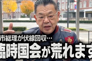 【事態急変】高市総理が臨時国会の最終局面に向けて緊迫した事態に突入しそうです（須田慎一郎のただいま取材中）