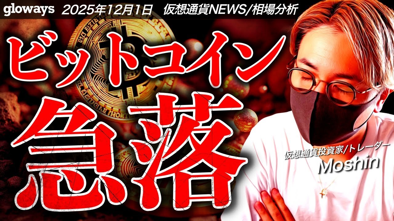 またかよ。ビットコイン急落。仮想通貨市場に何が起きた!?